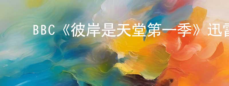 影视迷陈荣升的个人博客,BBC《彼岸是天堂第一季》迅雷下载/在线观看/百度云-都市/情感-美剧天堂